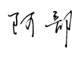 阿部
